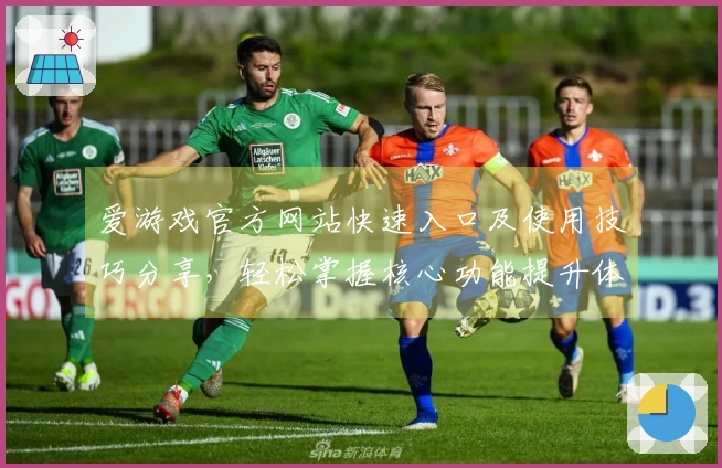 爱游戏官方网站快速入口及使用技巧分享，轻松掌握核心功能提升体验